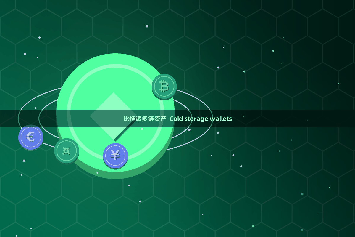比特派多链资产  Cold storage wallets